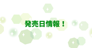 発売日
