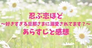 忍ぶ恋ほど　あらすじ　感想　ネタバレ