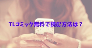 TL漫画　無料