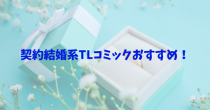 契約結婚系tl漫画おすすめ5選 偽装結婚からでもラブラブに ゆやのほっとブックカフェ