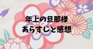 年上の旦那様　ネタバレ　あらすじ　感想