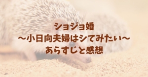 ショジョ婚　ネタバレ　あらすじ　感想