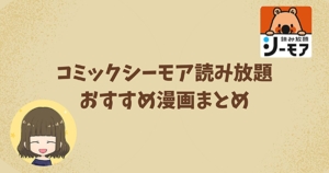 コミックシーモア読み放題　おすすめ