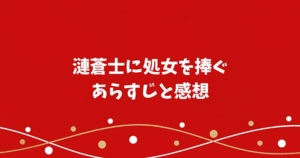 漣蒼士に処女を捧ぐ　ネタバレ　あらすじ　感想