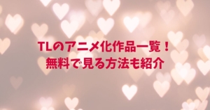 TL　ティーンズラブ　アニメ化