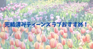 TL漫画　おすすめ　完結