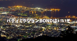 バディミッションBOND レビュー