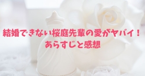 結婚できない桜庭先輩の愛がヤバイ！　ネタバレ　感想