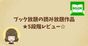 ブック放題　感想