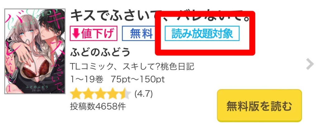 コミックシーモア読み放題対象作品の目印