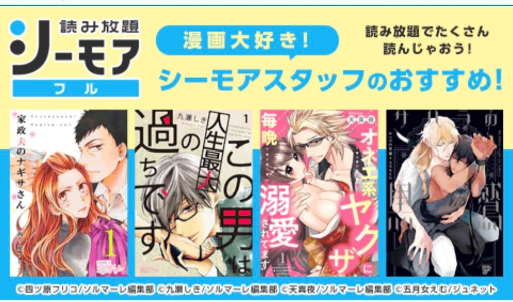 コミックシーモア読み放題スタッフおすすめ作品