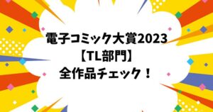 電子コミック大賞2023　投票　レビュー