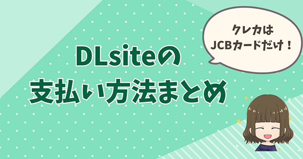 DLsite 支払い方法　JCB